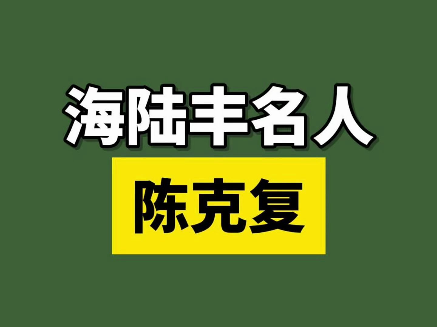 陈克复 出生于汕尾海丰县! 中国工程院院士 制浆造纸工程专家...哔哩哔哩bilibili