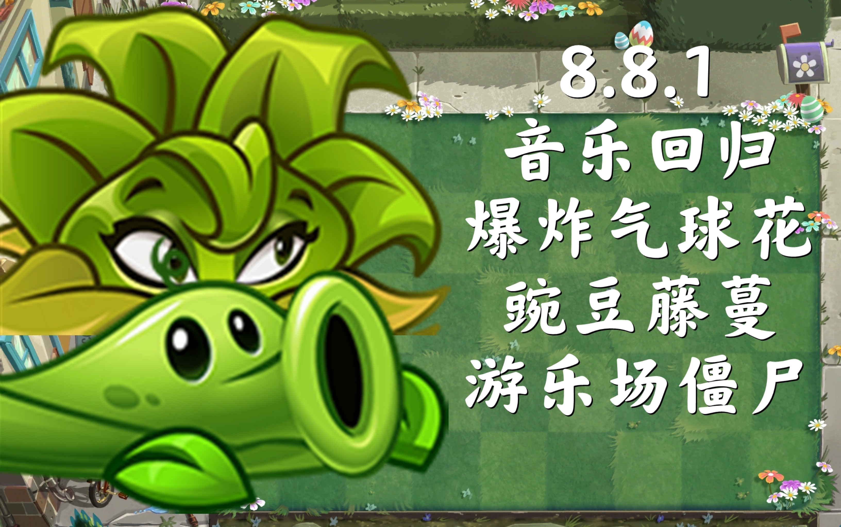 植物大战僵尸2【国际版】8.8.