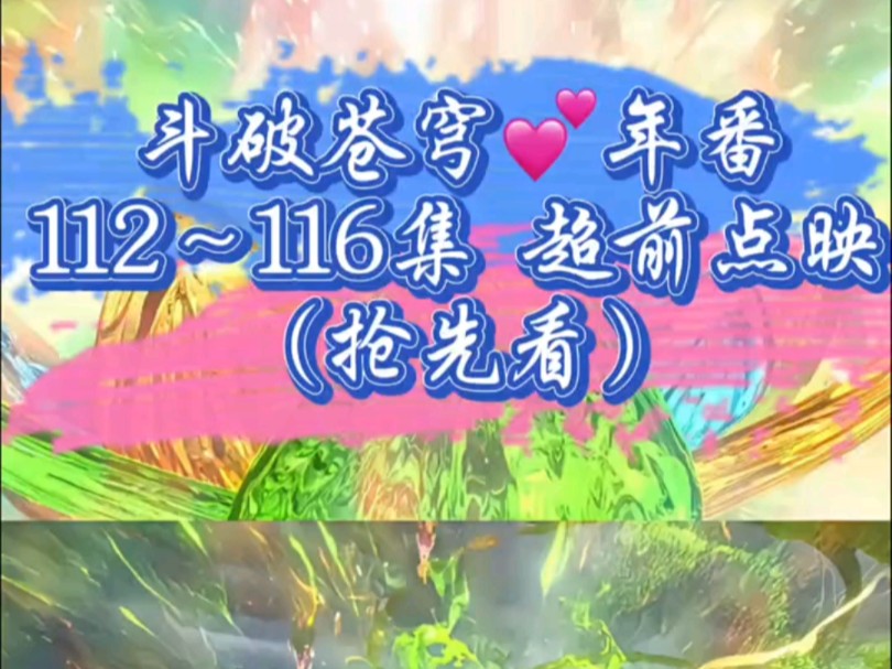 斗破苍穹年番112,114,115集抢先看哔哩哔哩bilibili