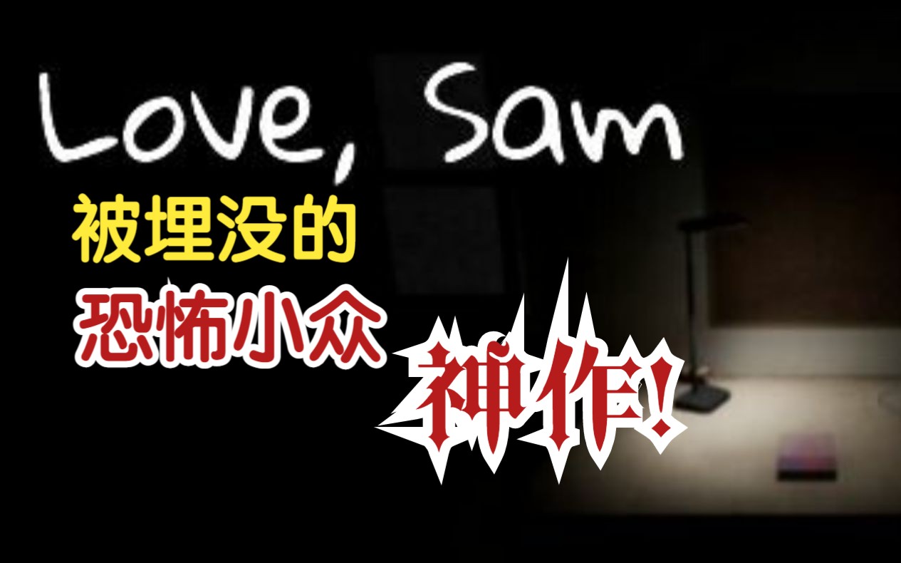 [图]【恐怖神作】《Love，Sam》--畸形的爱