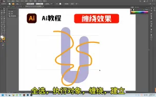 Télécharger la video: Ai快速建立缠绕效果