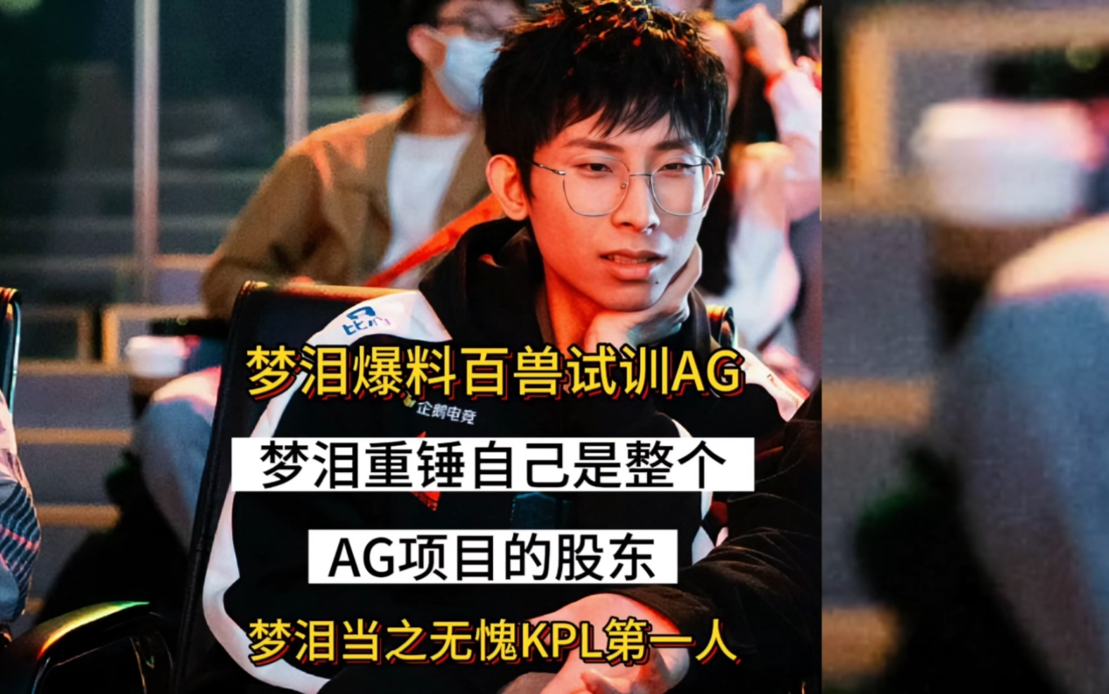 梦泪爆料百兽今天到AG试训,AG试训的人员名单已经排到30号了,更是重锤自己是整个AG所有项目的股东不仅仅只是王者分部,梦泪当之无愧王者荣耀第...