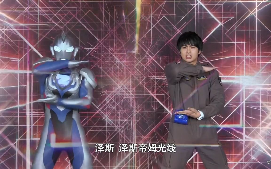 泽塔来助阵~ 泽塔,遥辉还有你,一起来练习泽斯帝姆光线吧