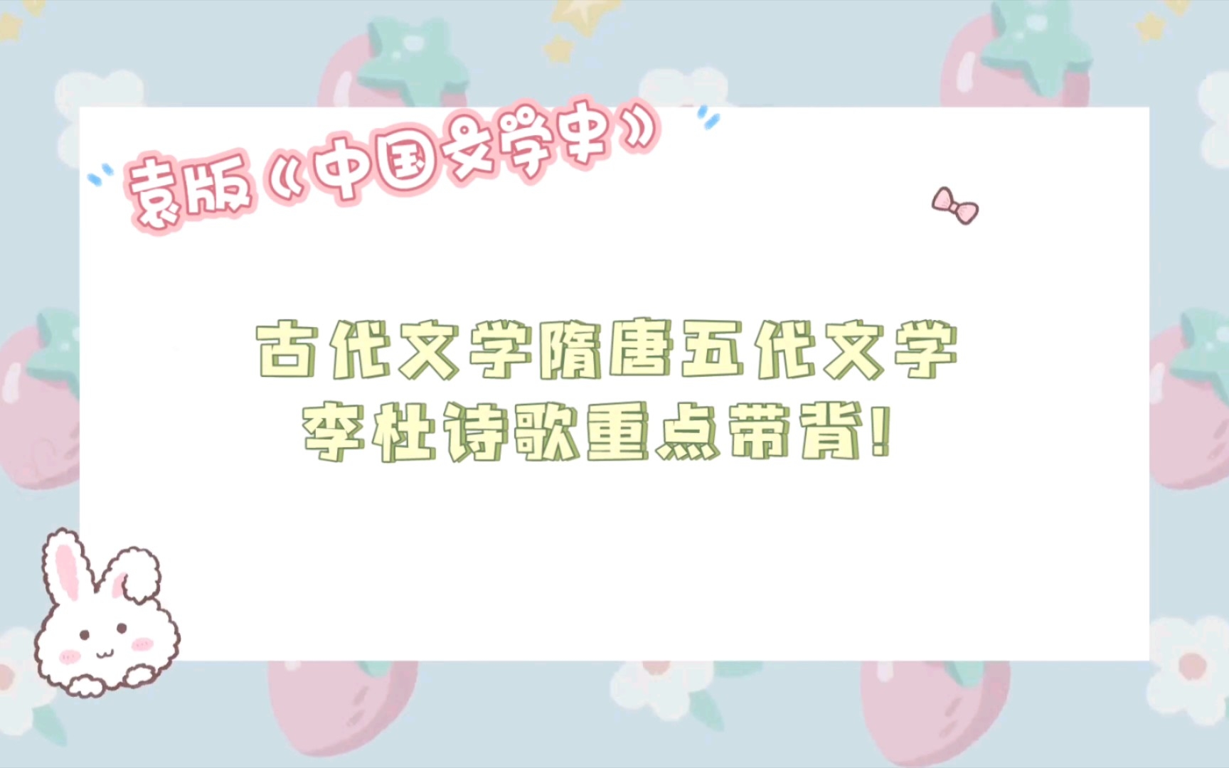 [图]【文学考研带背】古代文学袁行霈版本教材 隋唐五代文学 李杜诗歌重点！