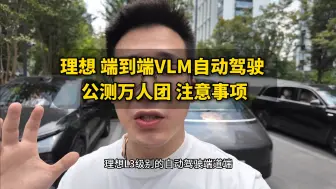 Download Video: 理想自动驾驶端到端升级注意事项