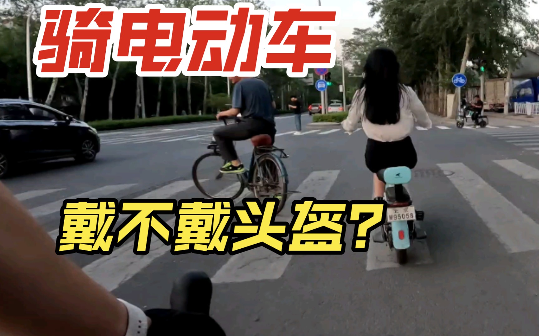 北京通勤,骑电动车,戴不戴头盔?哔哩哔哩bilibili