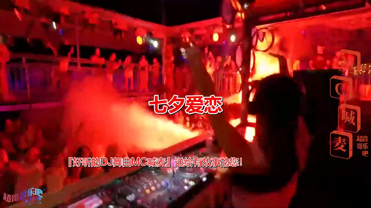 [图]经典舞曲,《七夕爱恋(DJ版)》，伤感好听DJ舞曲，热情狂欢#酒吧DJ#DJ打碟#午夜神曲#夜店DJ