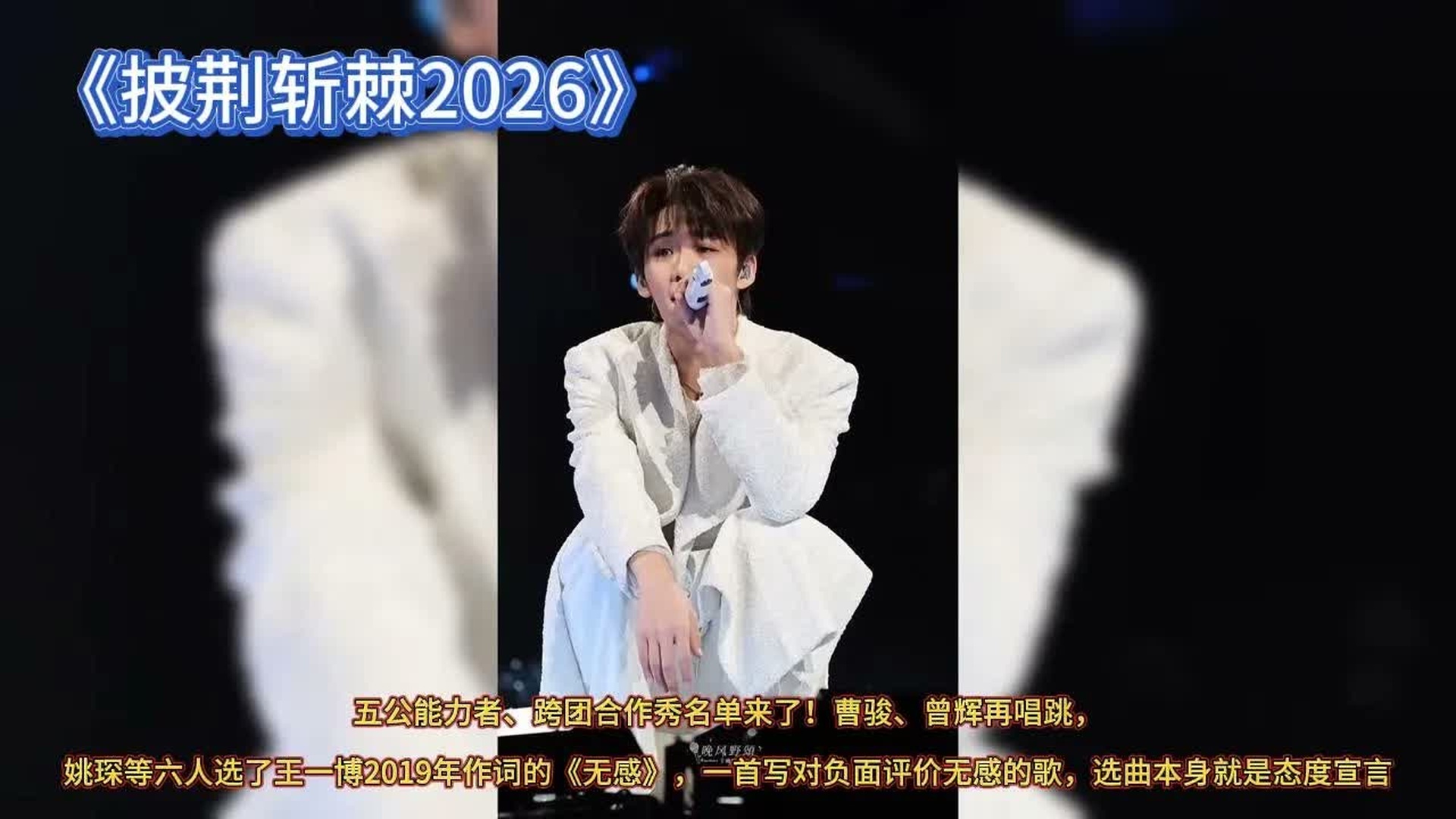 曹骏曾辉又唱跳 王一博无感被六人抢着选