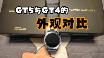 Download Video: 华为Watch GT5的伪开箱以及鱼GT4的外观简单对比