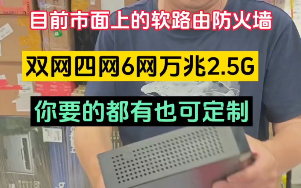 双网四网6网万兆2.5g软路由防火墙,你要的都有也可定制#工控机 #电脑知识 #一体机电脑哔哩哔哩bilibili