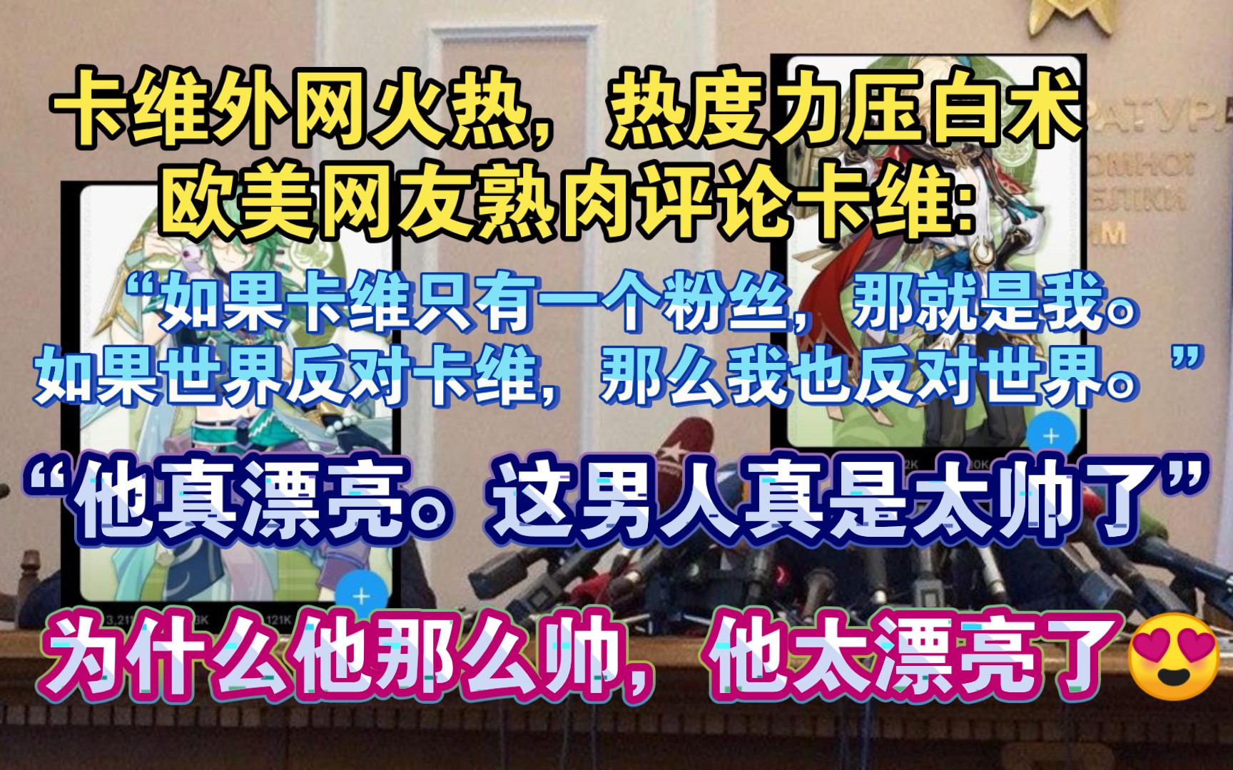 【原神熟肉】国外玩家热议卡维立绘,梗图满天飞.欧美网友评价卡维立绘太漂亮了、太帅了:“为什么他的脸蛋这么地漂亮,他太漂亮了,我无法停止看着...