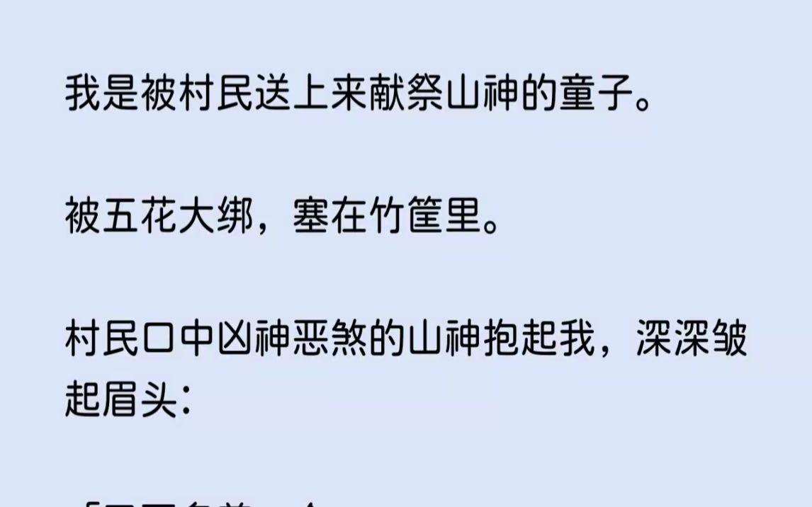 (全文已完结)我是被村民送上来献祭山神的童子.被五花大绑,塞在竹筐里.村民口中凶神恶...哔哩哔哩bilibili