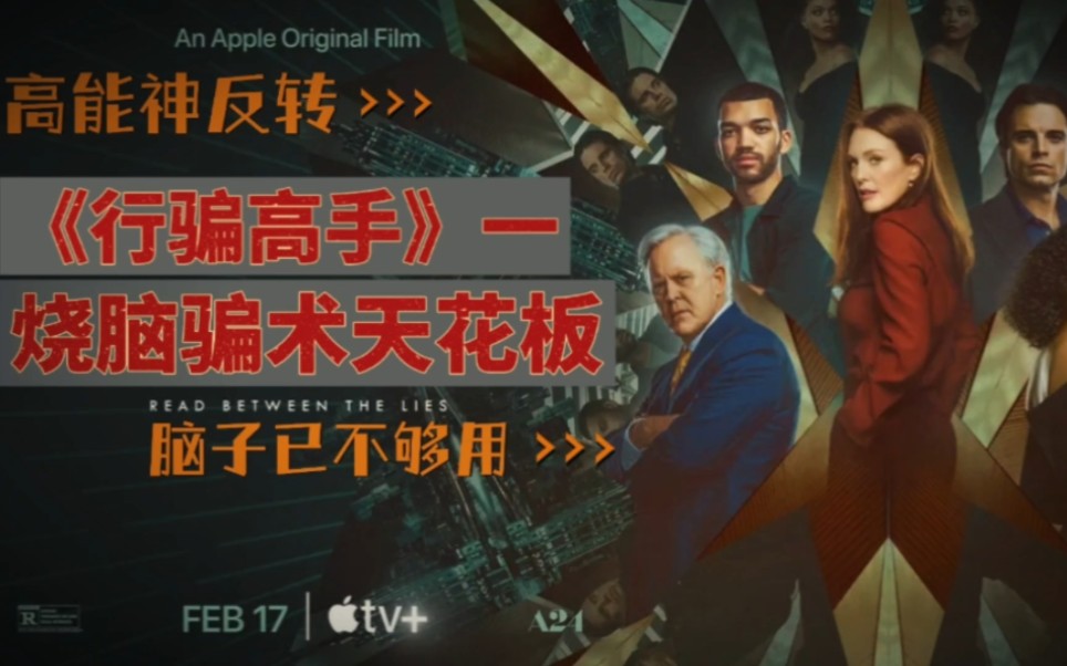 2023最新电影《行骗高手》,毒隐女孩行骗富豪之子,结局神反转!