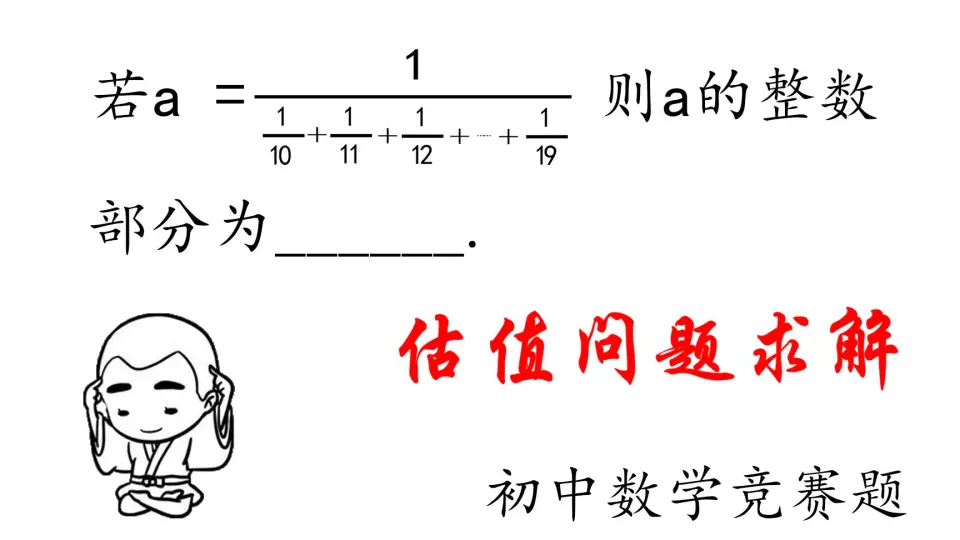 初中数学】竞赛题，估值问题求解，求a的整数部分是多少？_哔哩哔哩_ 