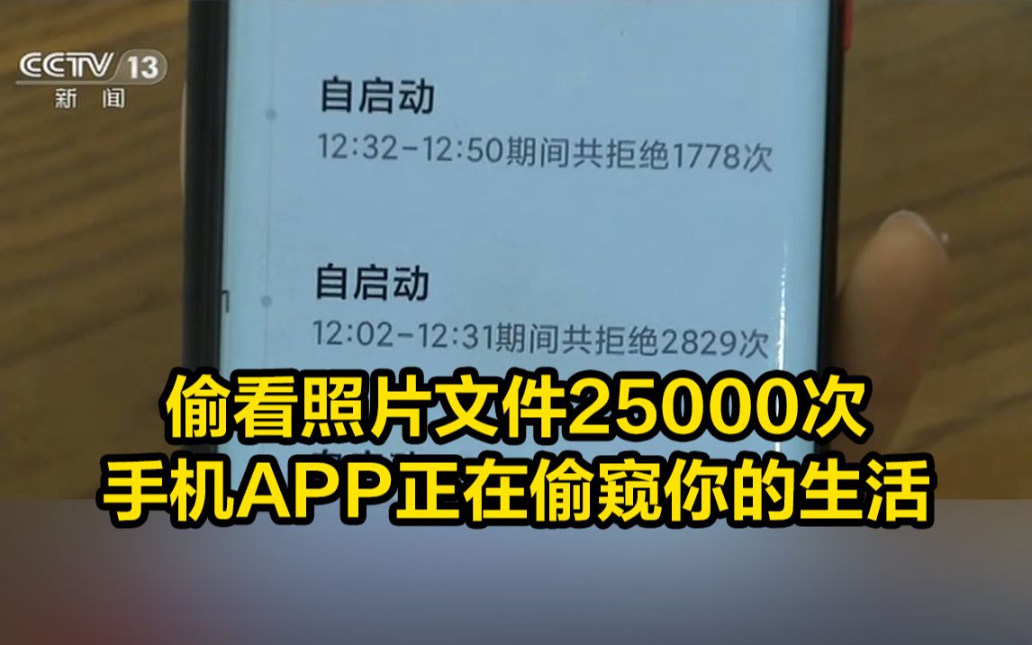 [图]偷看照片文件25000次，手机APP正在偷窥你的生活