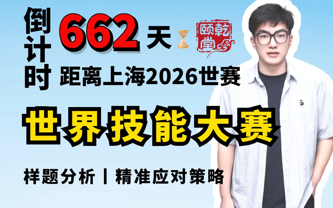 【计算机网络与通信技术】备战2026年网络系统管理世界技能大赛某省选拔赛,中小企业典型服务搭建项目介绍+赛题分析+精准应对策略哔哩哔哩bilibili