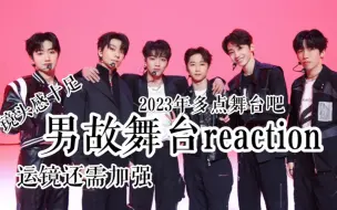 Download Video: 【reaction】史上最快的reacting~舞台再多一点吧！