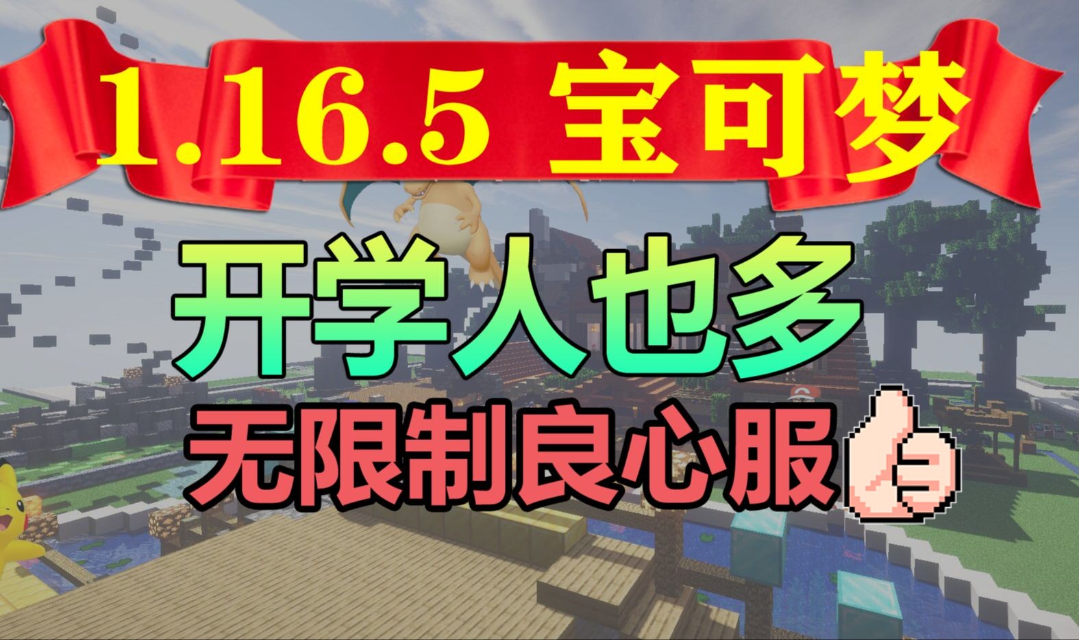 【1.16.5】神奇宝贝宝可梦良心服务器! 我的世界mc多人联机沙盒生存日记暑假#黑神话幸运方块挑战网络游戏热门视频