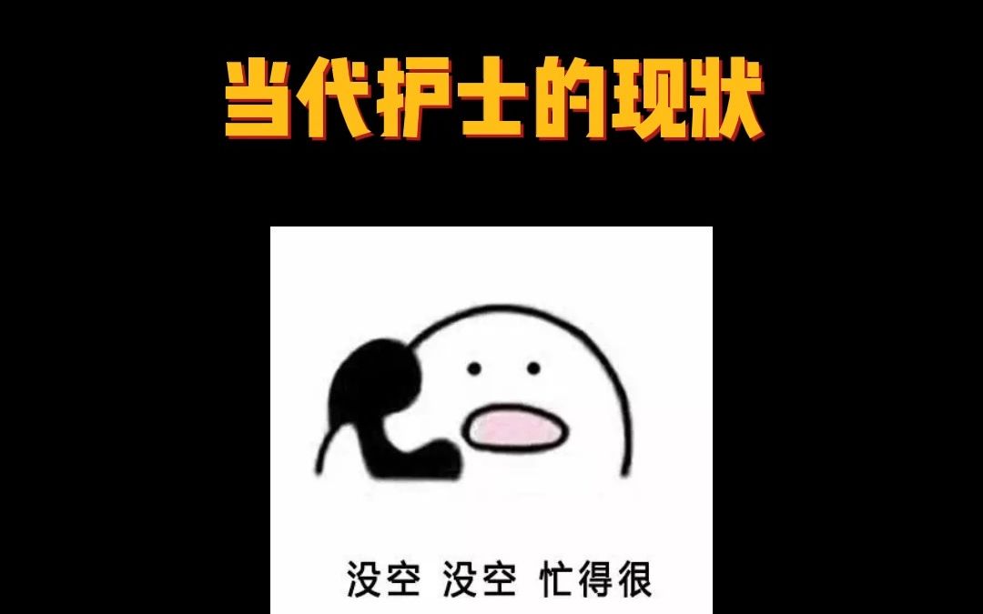 当代护士的现状哔哩哔哩bilibili