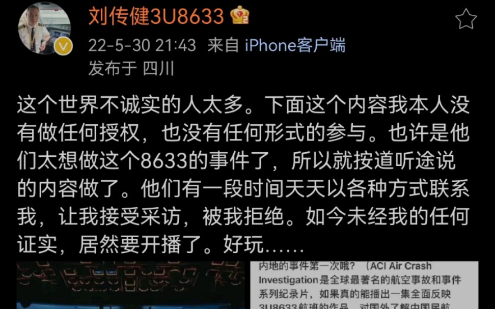 刘传建机长谴责空中浩劫再未经本人同意采访前提下,编造纪录片哔哩哔哩bilibili