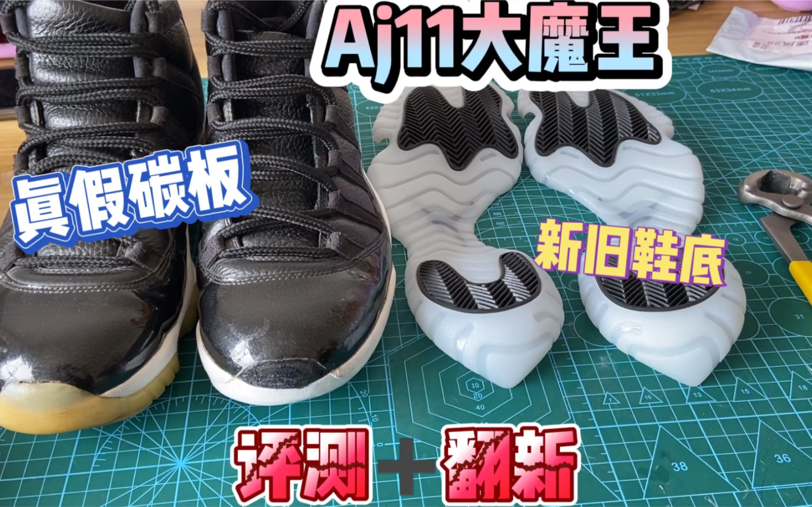 aj11大魔王评测视频, 真假碳板,球鞋鞋底翻新