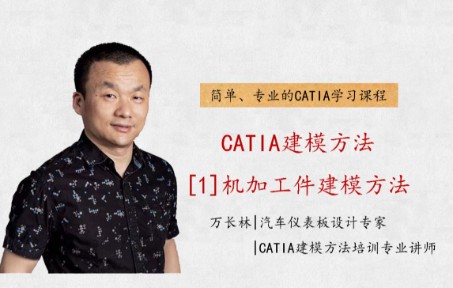 【CATIA】[1]机加工件建模方法机加工件4(可到腾讯课堂搜索【CATIA建模方法】相关课程,进行更深入的学习)哔哩哔哩bilibili