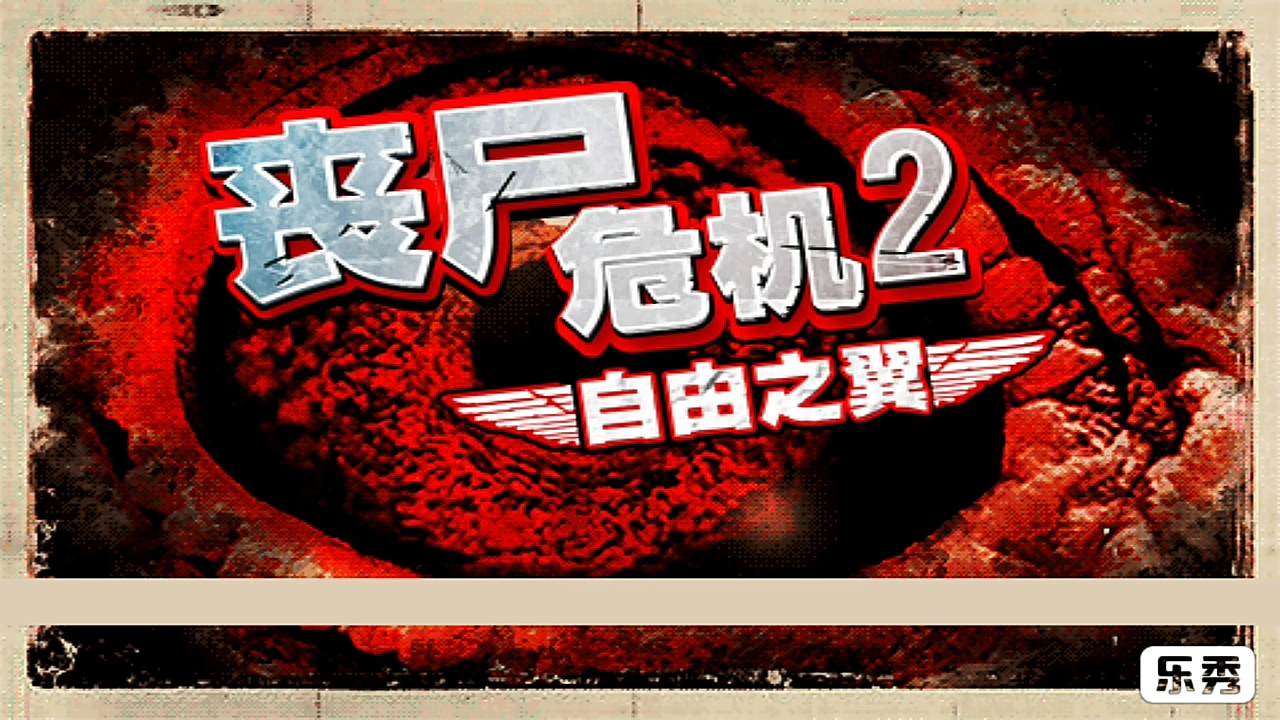 重归,丧尸危机自由之翼第一期