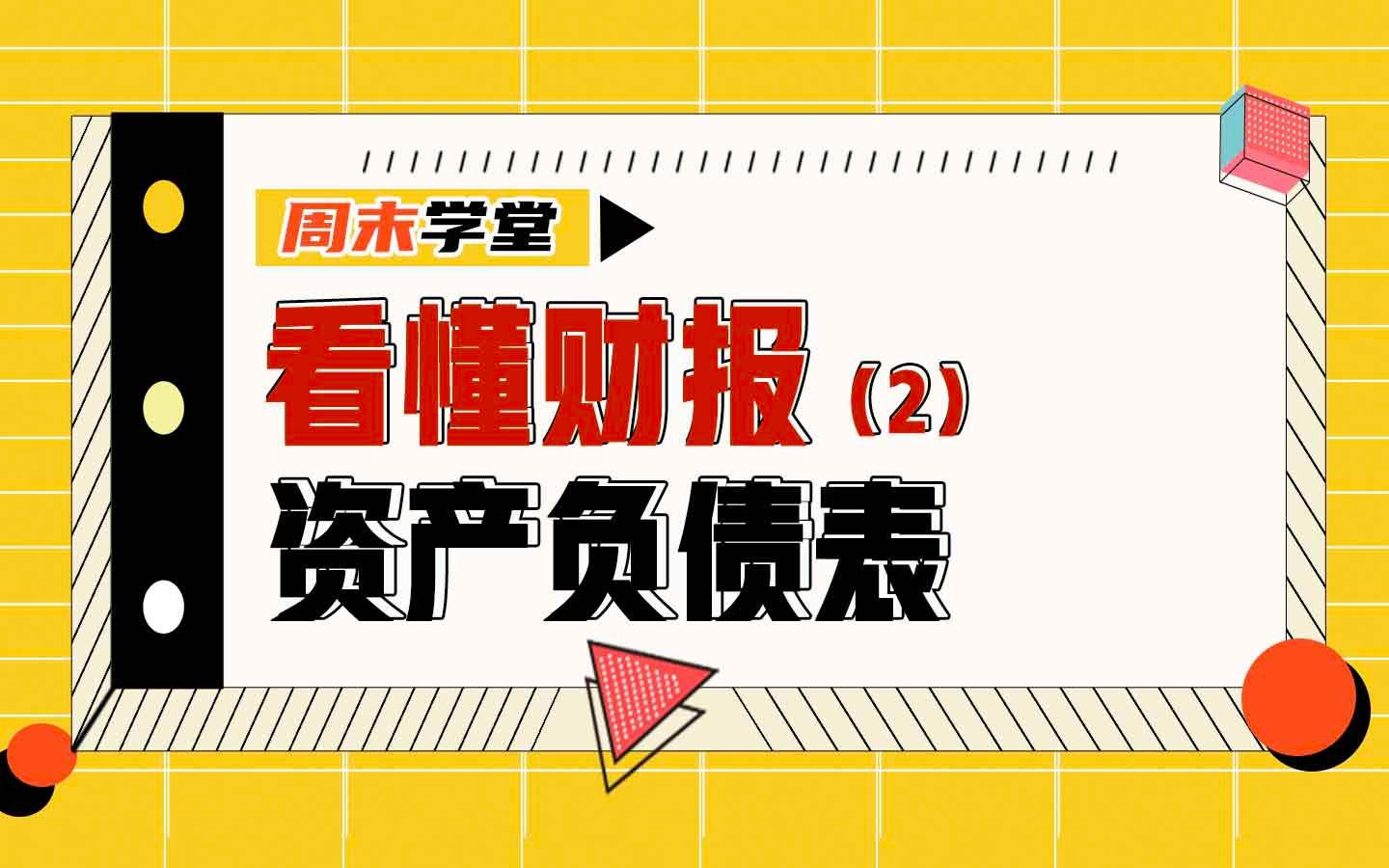 为什么资产负债表两边要配平?如何区分流动和非流动资产与负债?哔哩哔哩bilibili