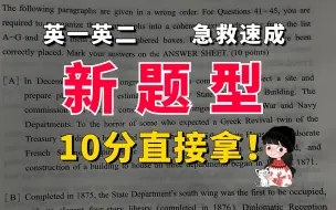 下载视频: 【新题型技巧】再不看，别人就要拿满分了！