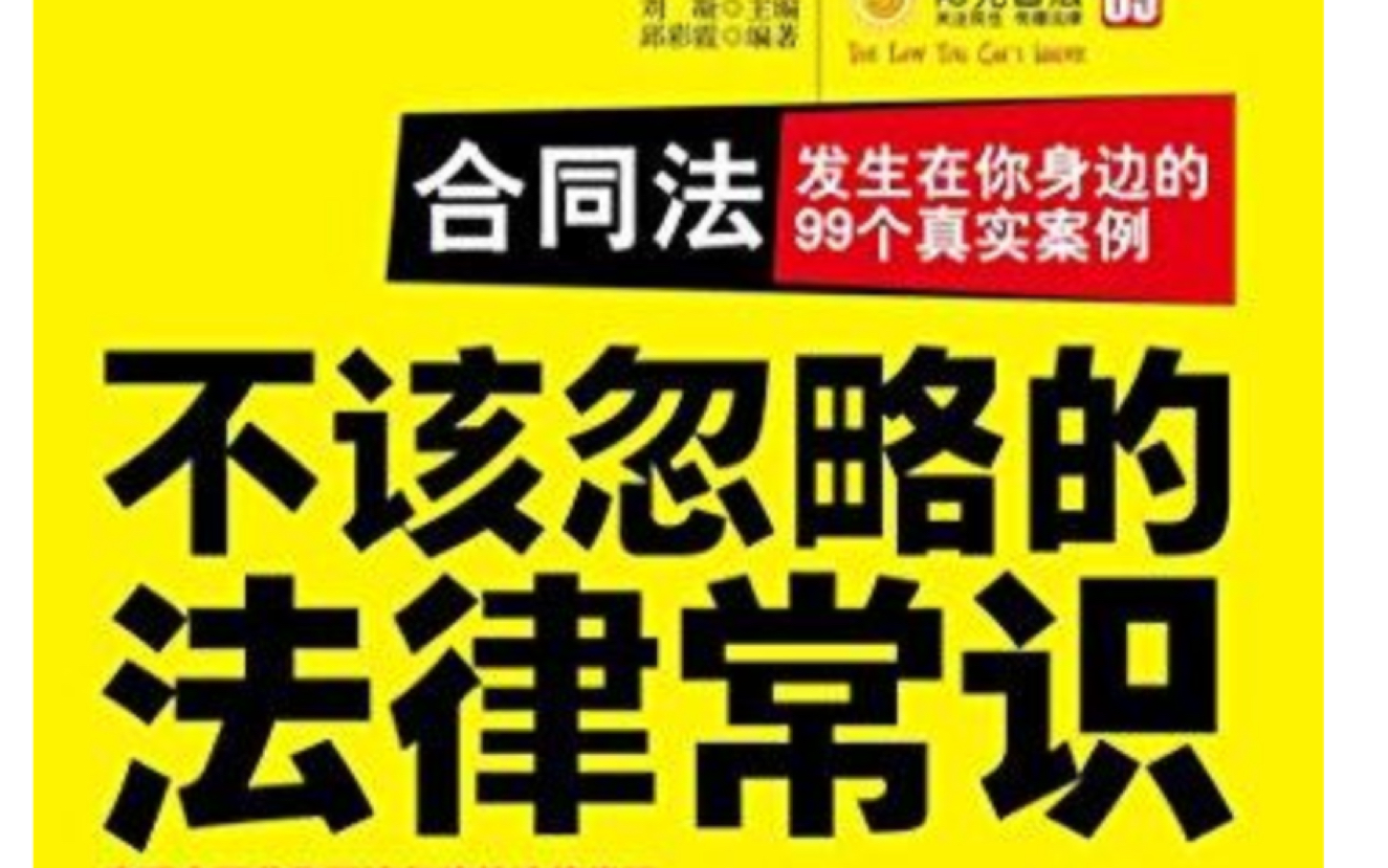 [图]读《合同法：发生在你身边的99个真实案例》的笔记标注