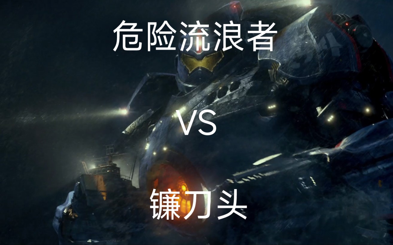 纯享版 危险流浪者vs镰刀头 (no驾驶员)