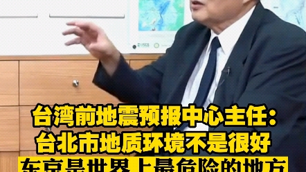 台湾前地震预报中心主任:台北市地质环境不是很好 东京是世界上最危险的地方哔哩哔哩bilibili