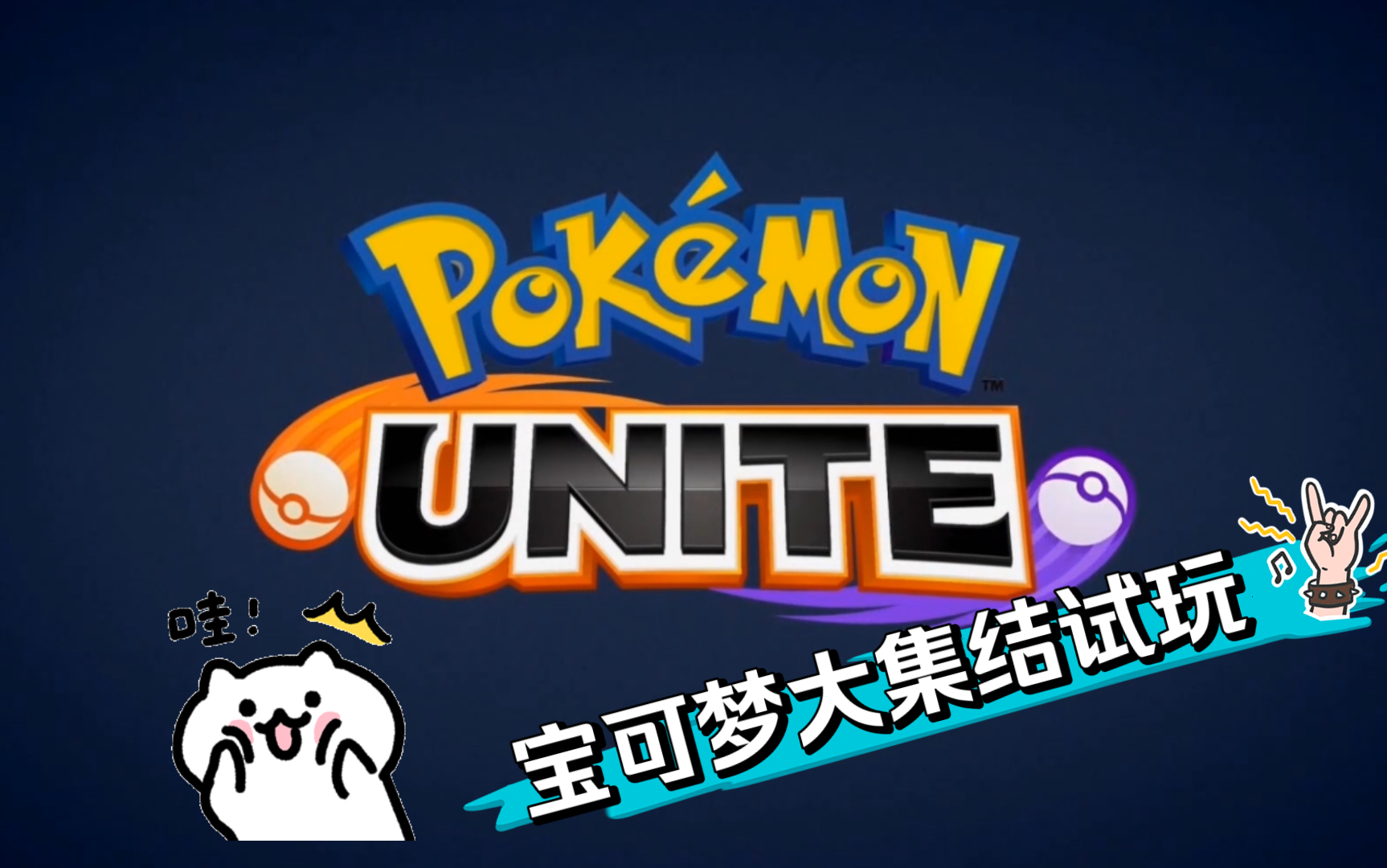 【pokemon unite—宝可梦大集结】初试玩!