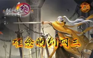 Download Video: 【剑网3十二周年】难念的经x剑网三——历代剑三CG动画混剪