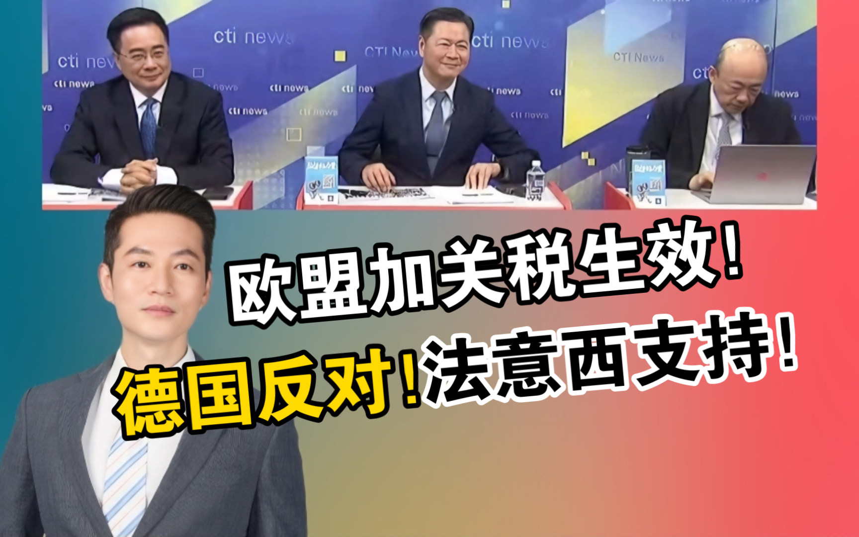 英国首相变天!工党执政|欧盟加关税生效!德国反对!法意西支持!哔哩哔哩bilibili