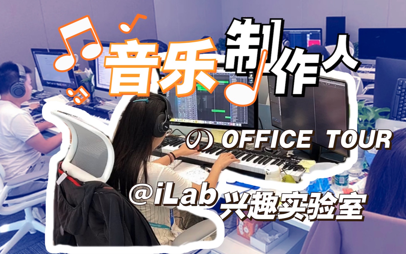 [图]【iLab音乐日常】音乐制作办公室Tour｜Office Tour｜音乐制作人工作环境｜音乐行业揭秘