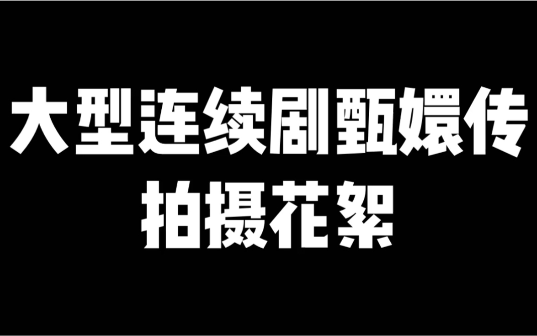 大型宫斗连续剧《甄嬛传》拍摄花絮哔哩哔哩bilibili