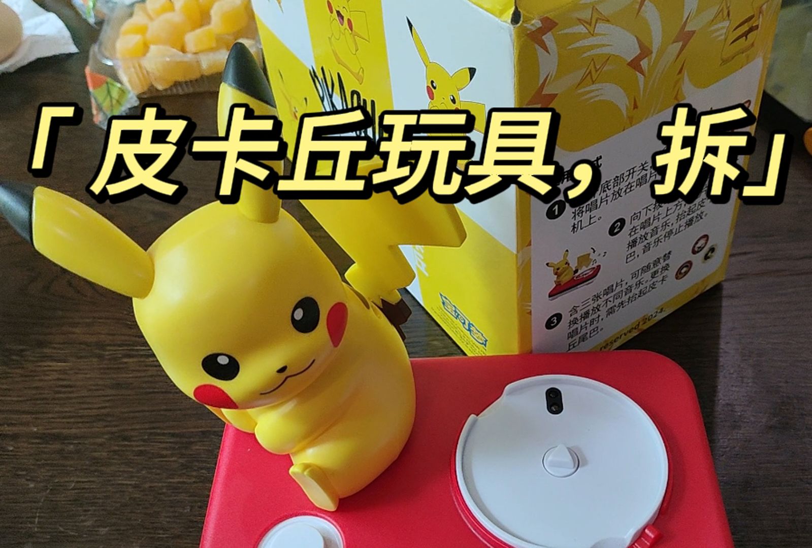 肯德基六一玩具,皮卡丘拆解