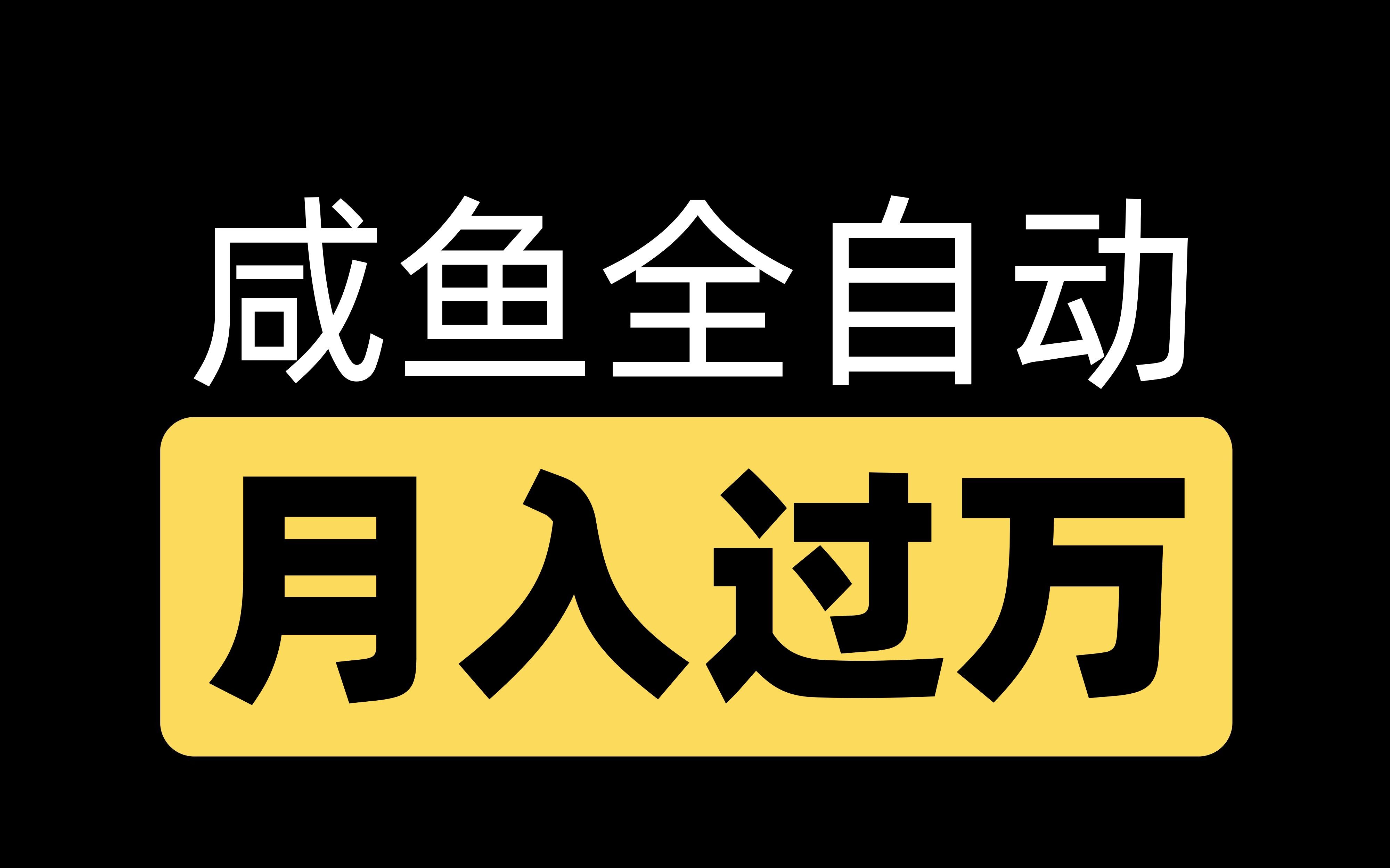 [图]咸鱼外挂全自动撸米，月入过万，简单无脑轻松可做！