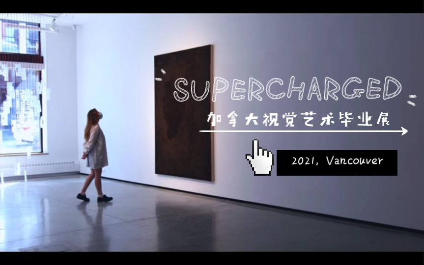 [图]当代艺术本科毕业展- “SUPERCHARGED”, 2021.