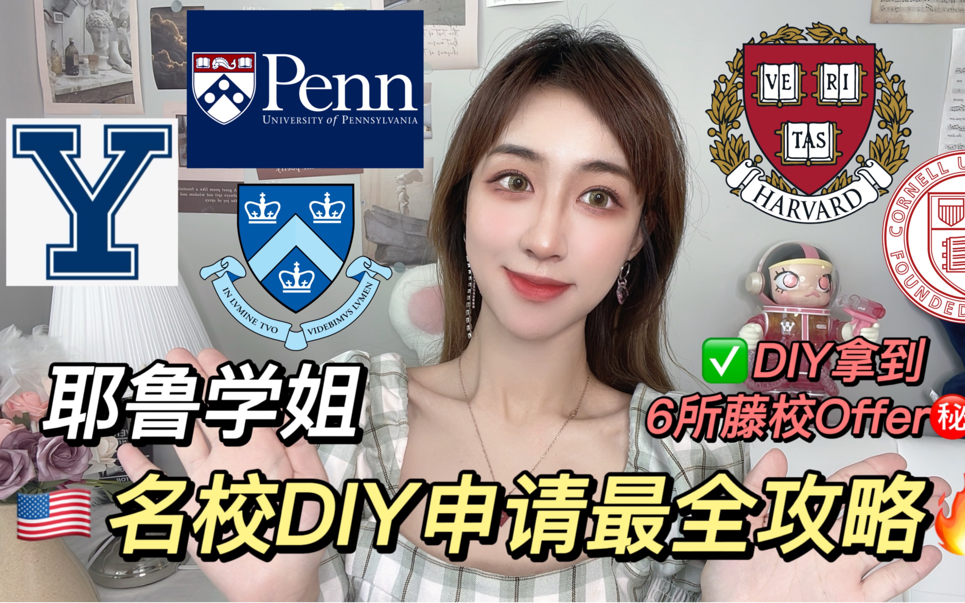 耶鲁学姐留学DIY申请最全攻略!帮你省5w中介费|为什么我劝你DIY申请留学?哔哩哔哩bilibili