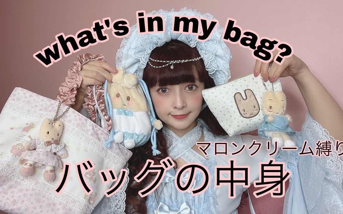 【翻包】青木美沙子|翻包最喜欢的茉莉兔包包what's in my bag?哔哩哔哩bilibili