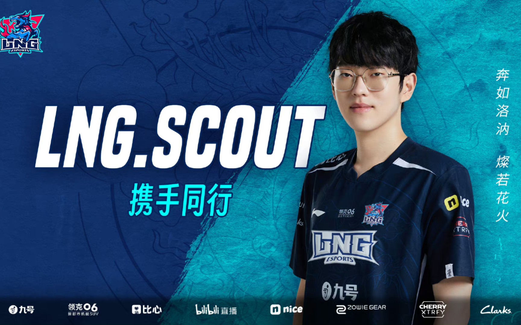 LNG官宣:Scout选手续约成功哔哩哔哩bilibili