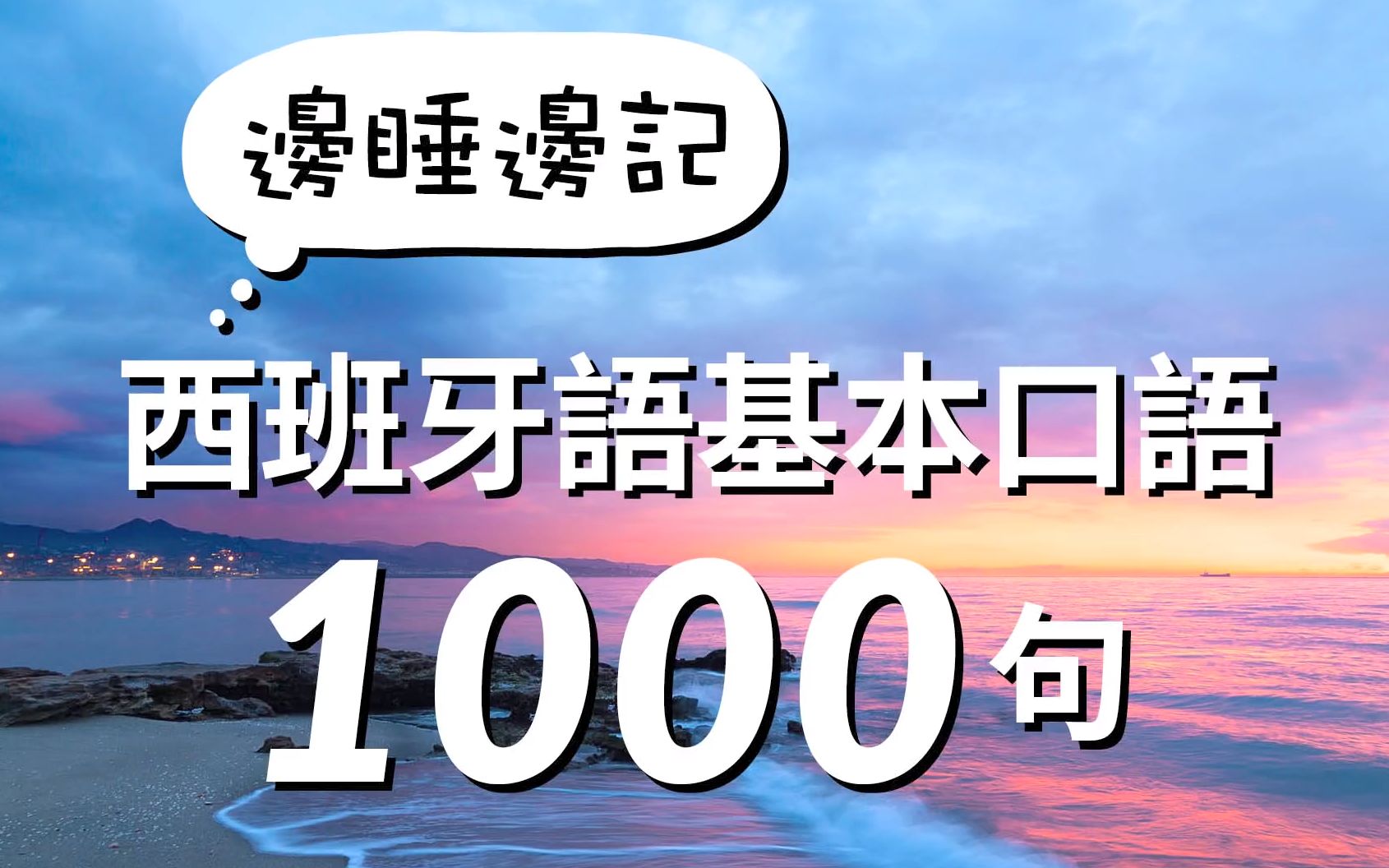 【中西字幕】边睡边记西班牙语基本口语1000句哔哩哔哩bilibili