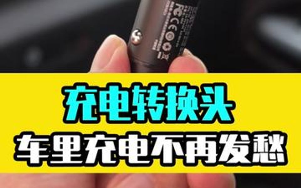 车载充电器,选什么样的好?哔哩哔哩bilibili