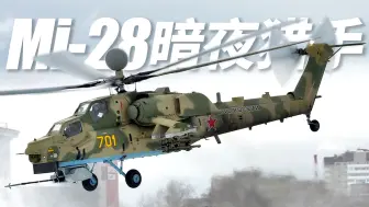 Download Video: 有着“暗夜猎手”之称的重型武装直升机——Mi-28浩劫