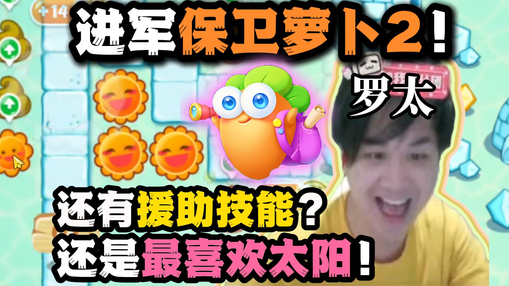 【罗太】进军保卫萝卜2!增加援助技能,完结保卫萝卜1!最喜欢太阳的一集!-萝太的辩证方树OvO-萝太的辩证方树OvO-哔哩哔哩视频