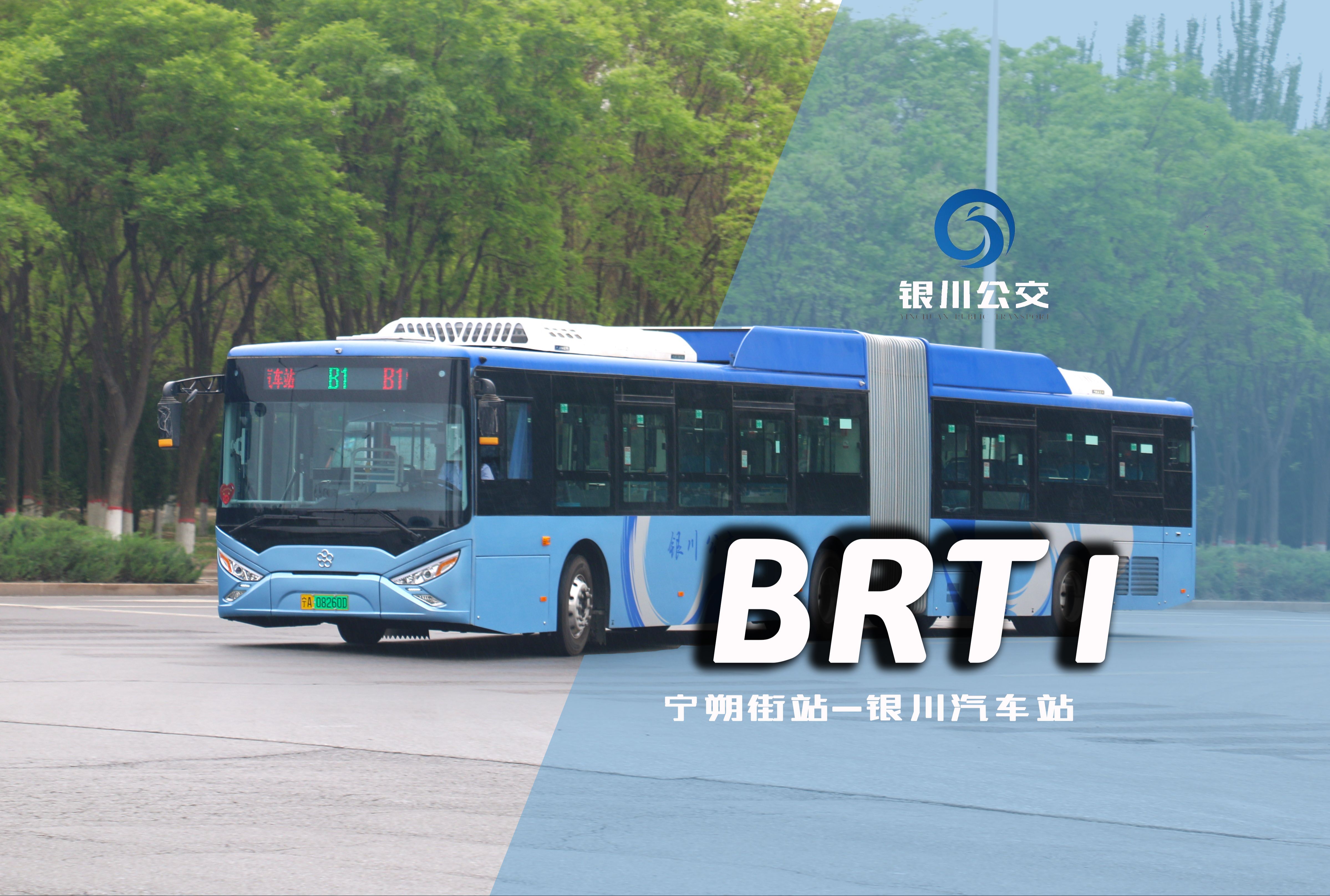 银川公交BRT1号线(宁朔街站银川汽车站)全程第一视角前方展望POV【银川公交POV1@P193】哔哩哔哩bilibili