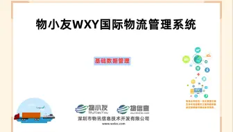 物小友WXY国际物流管理系统--基础数据
