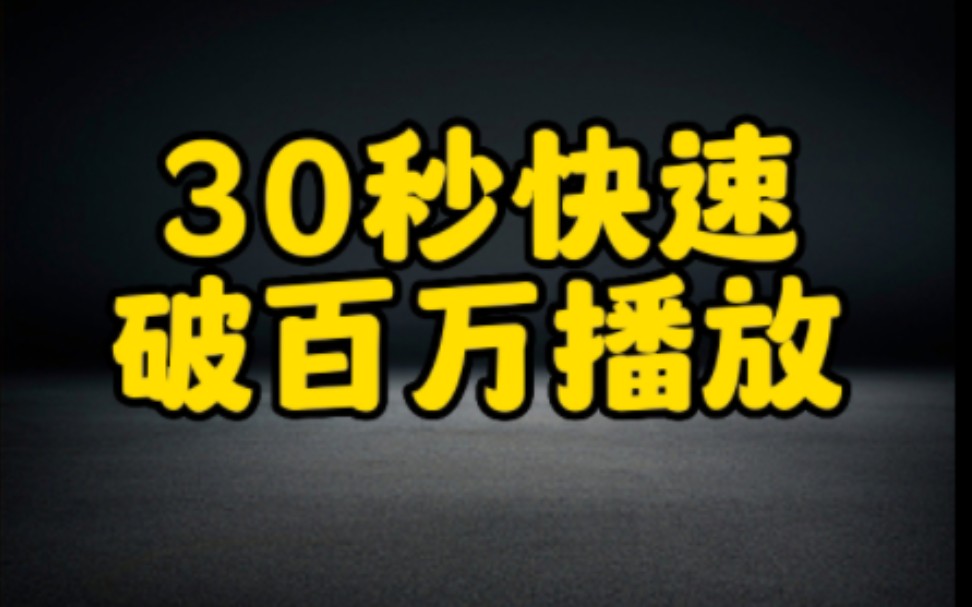 抖音上学会这个方法,30秒让你的作品快速破百万播放量,认真看完视频赶紧去试试吧哔哩哔哩bilibili